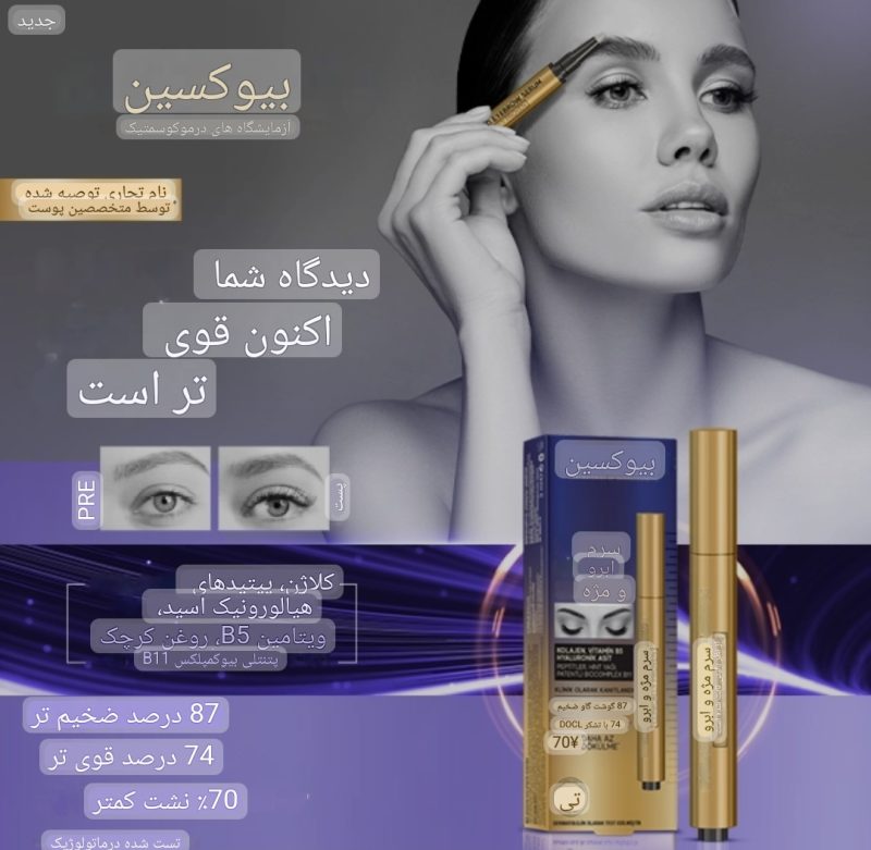 سرم تقویت کننده مژه و ابرو بیوکسین Bioxcin
