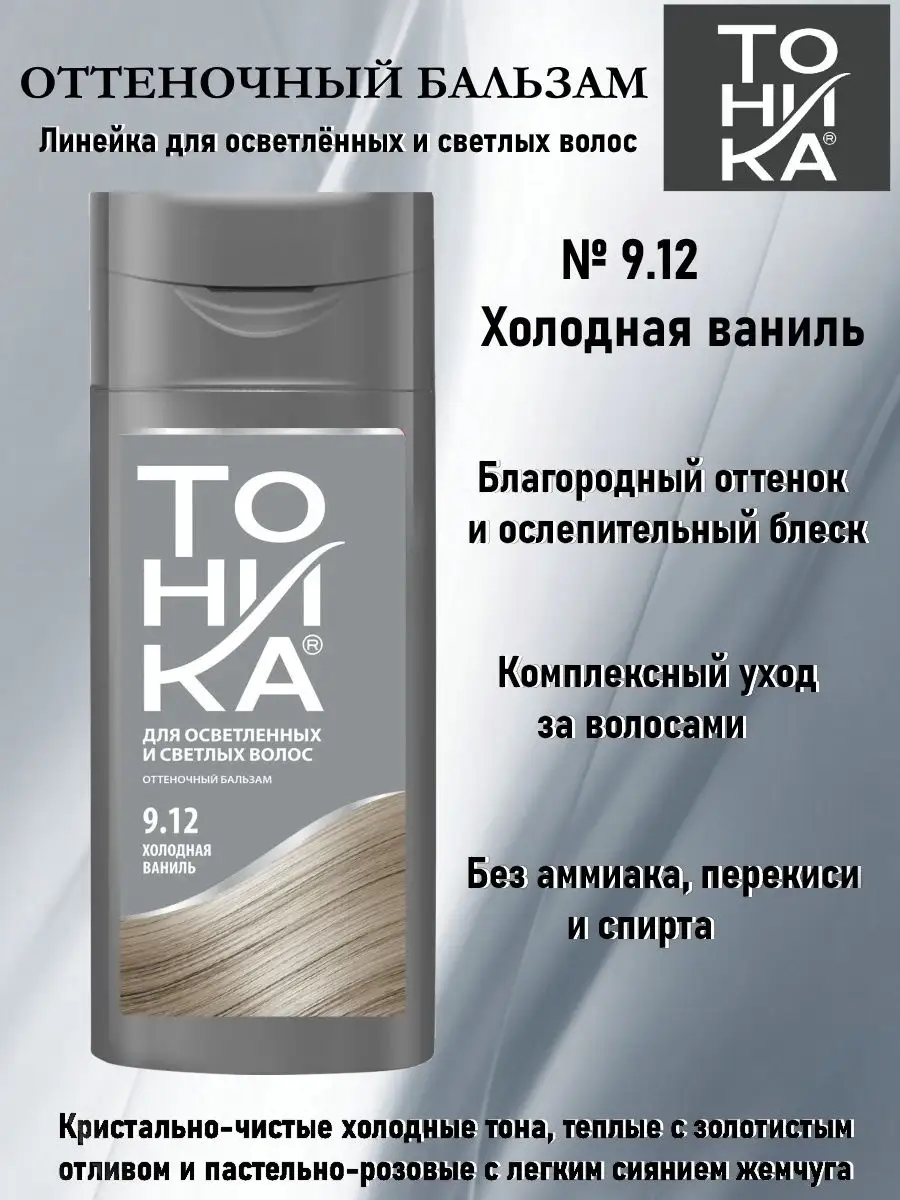 شامپو رنگ تونیکا Tohnika رنگ وانیلی سرد شماره 9.12 حجم 150 میل