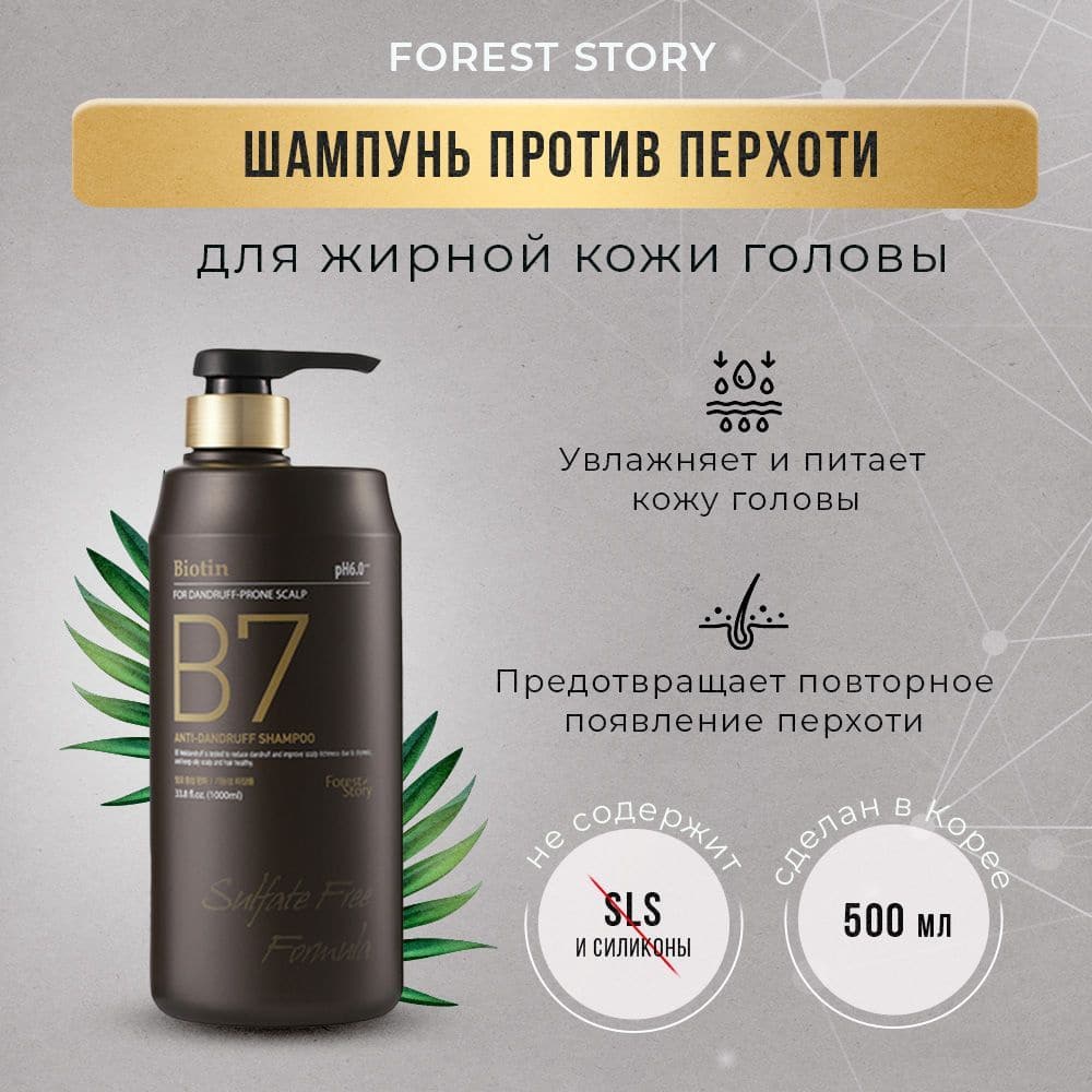 شامپو ضد شوره و ترمیم پوست سر فورست استوری Forest Story مدل B7 حجم 1000 میل
