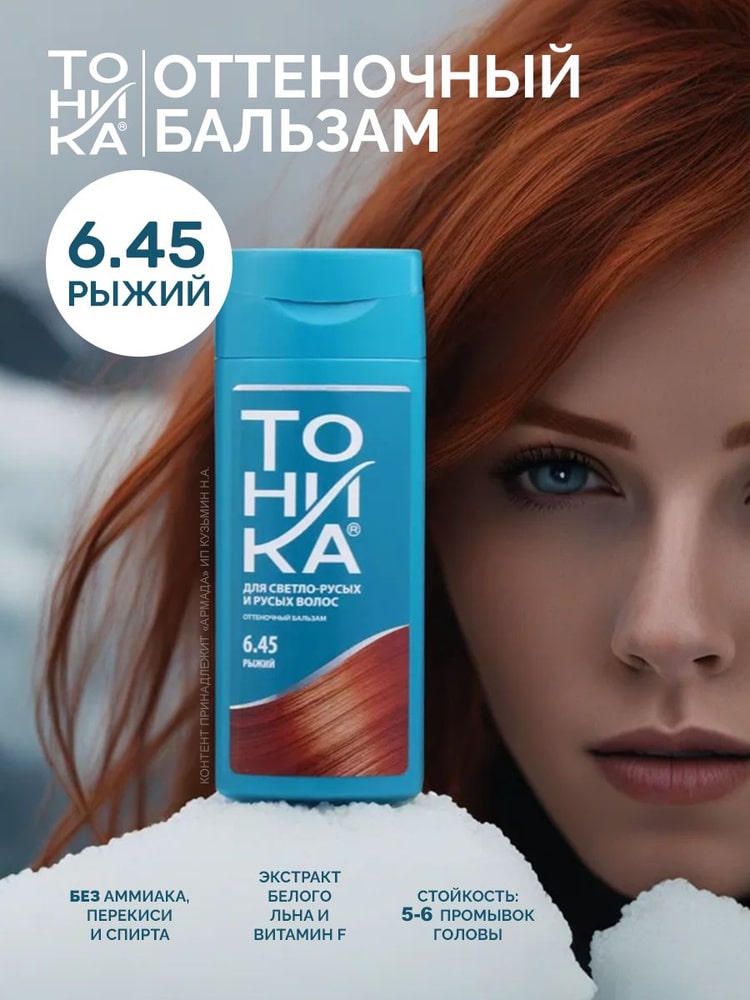 شامپو رنگ تونیکا Tohnika رنگ مسی زنجبیلی شماره 6.45 حجم 150 میل